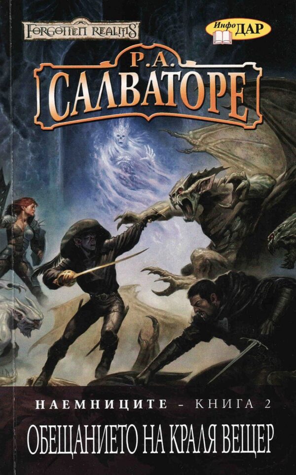 Наемниците, книга 2. Обещанието на краля вещер
