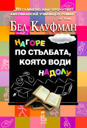Нагоре по стълбата, която води надолу