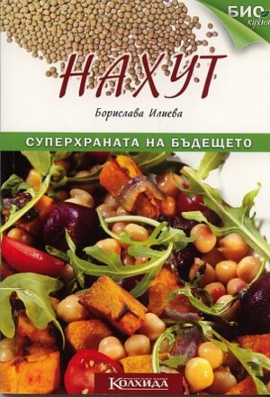 Нахут. Суперхраната на бъдещето (Био кухня)