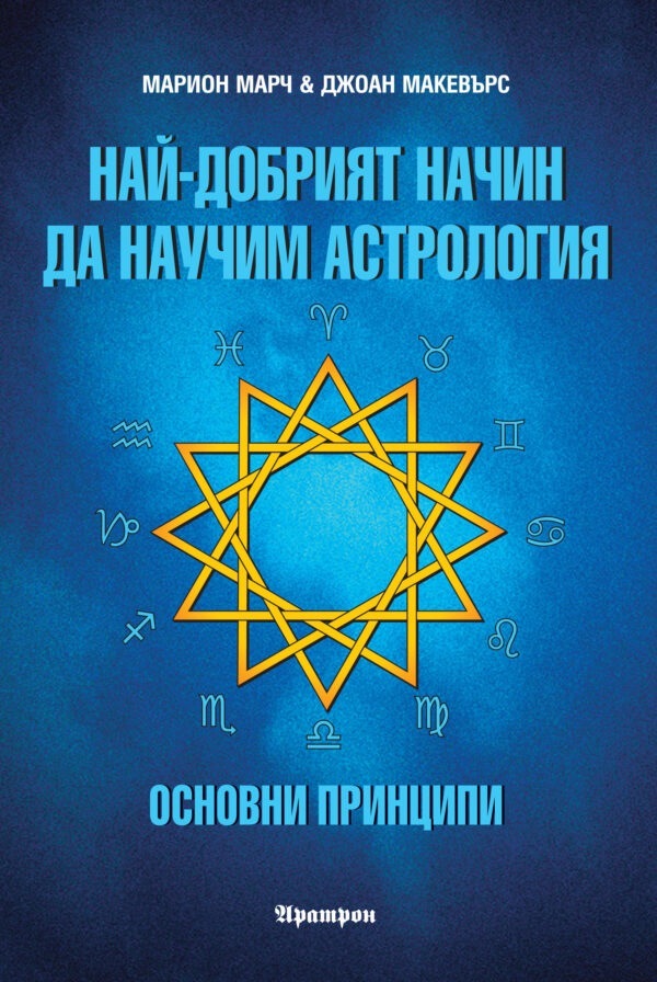Най-добрият начин да научим астрология - том 1: Основни принципи