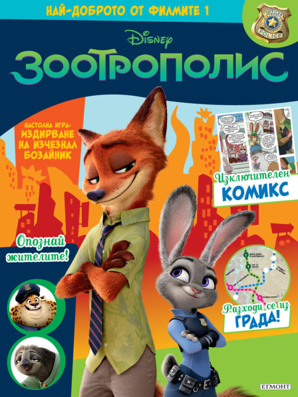 Най-доброто от филмите 1: Зоотрополис