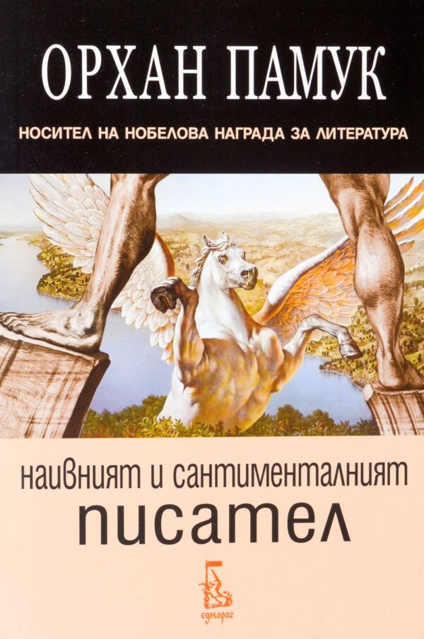 Наивният и сантименталният писател