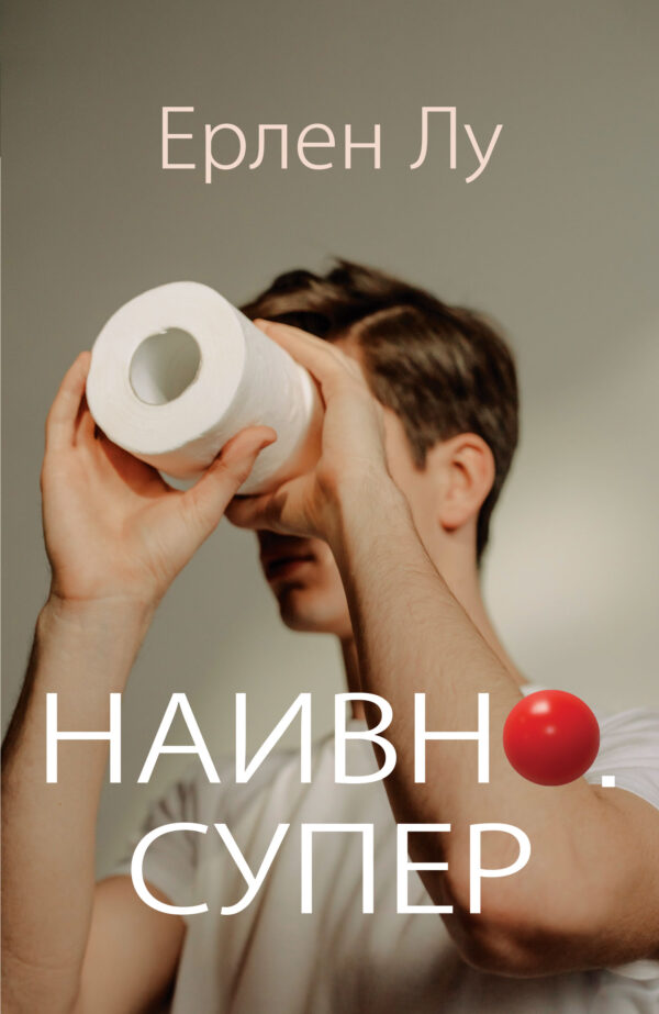 Наивно. Супер