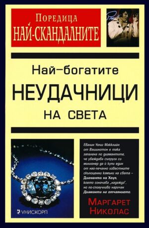 Най-богатите неудачници на света