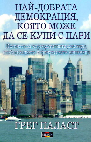 Най-добрата демокрация, която може да се купи с пари