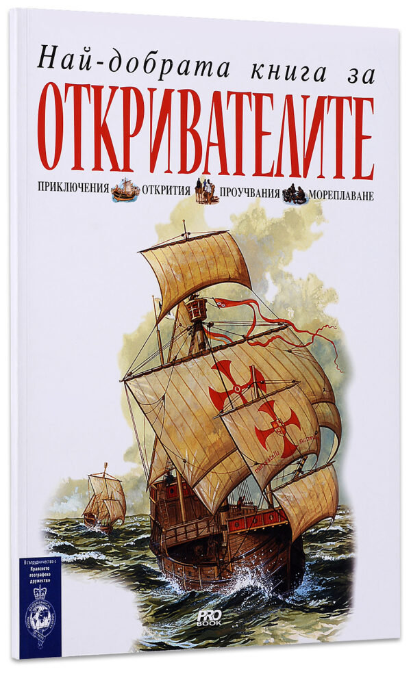 Най-добрата книга за откривателите