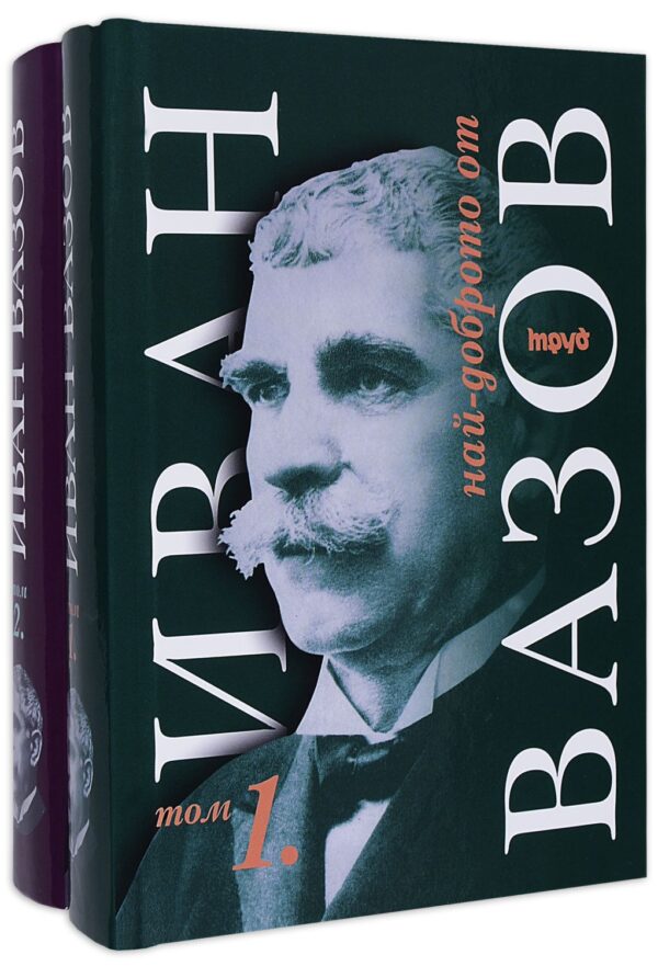 Най-доброто от Иван Вазов (Том 1 и 2)