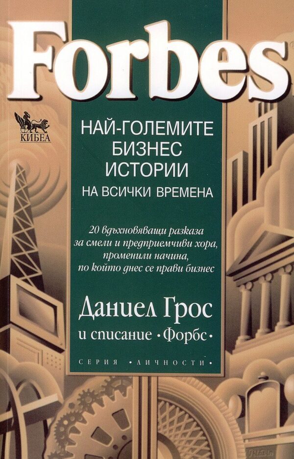 Най-големите бизнес истории на всички времена