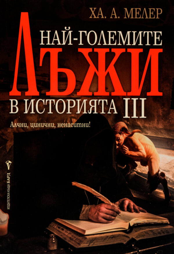 Най-големите лъжи в историята 3