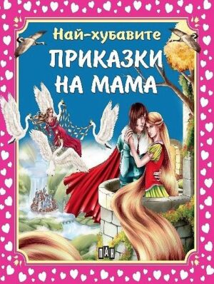 Най-хубавите приказки на мама (твърди корици)