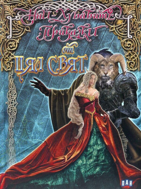 Най- хубавите приказки от цял свят - твърди корици (Пан)