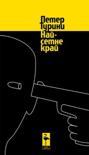 Най-сетне край