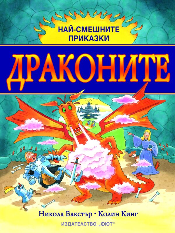 Най-смешните приказки: Драконите