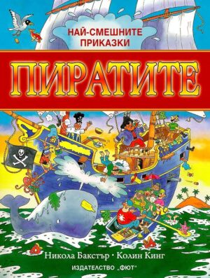 Най-смешните приказки: Пиратите