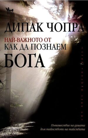 Най-важното от как да познаем Бога  (Кибеа)