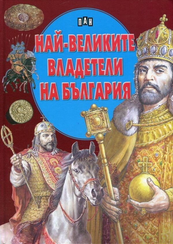 Най-великите владетели на България (твърди корици)