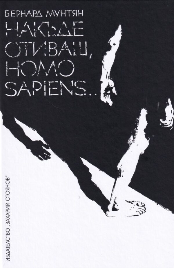 Накъде отиваш, Homo Sapiens…