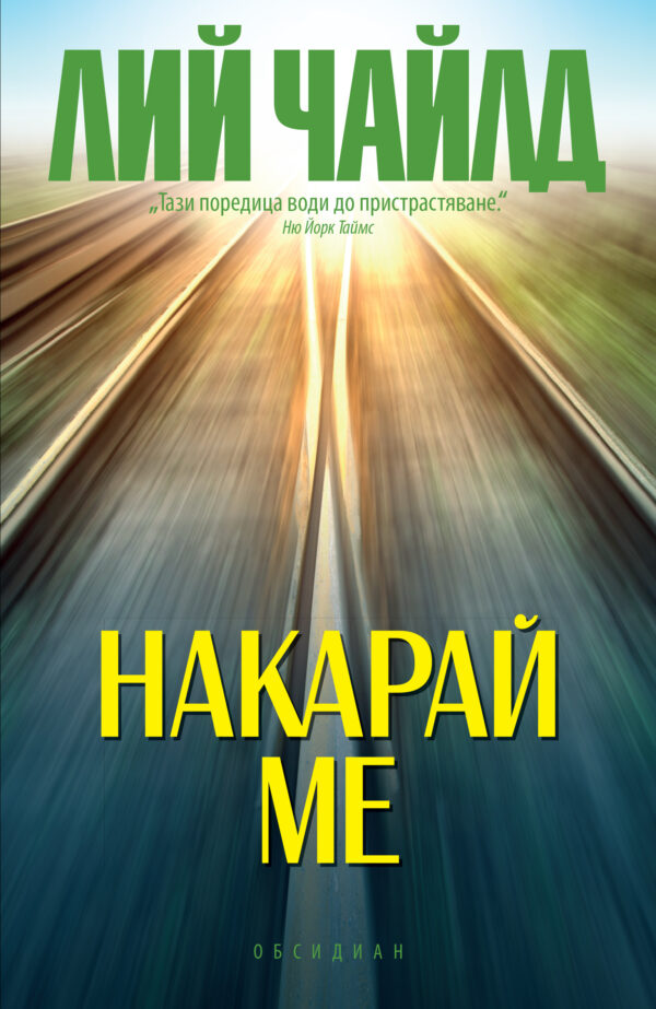 Джак Ричър: Накарай ме