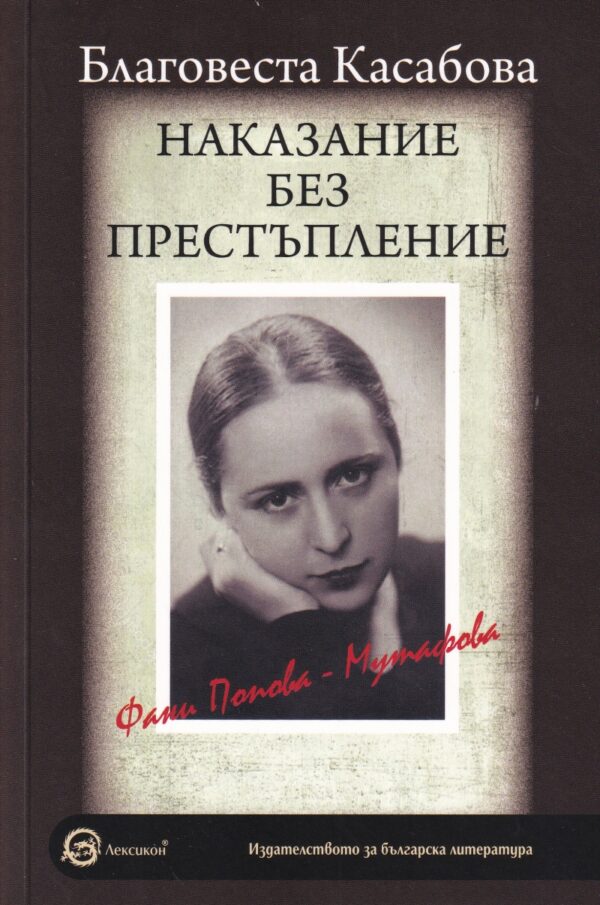 Наказание без престъпление