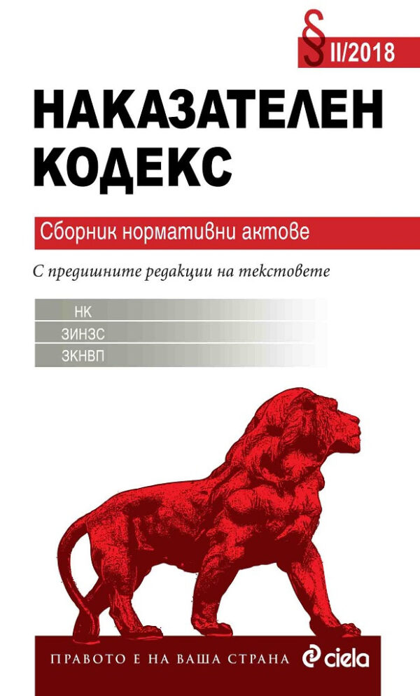 Наказателен кодекс. Сборник нормативни актове II (2018 г.)