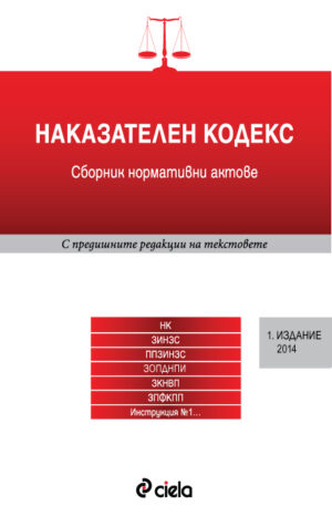 Наказателен кодекс: Сборник нормативни актове 2014