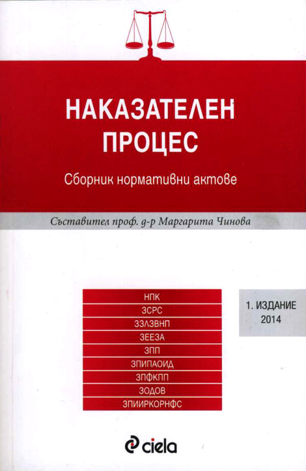Наказателен процес: Сборник нормативни актове 2014
