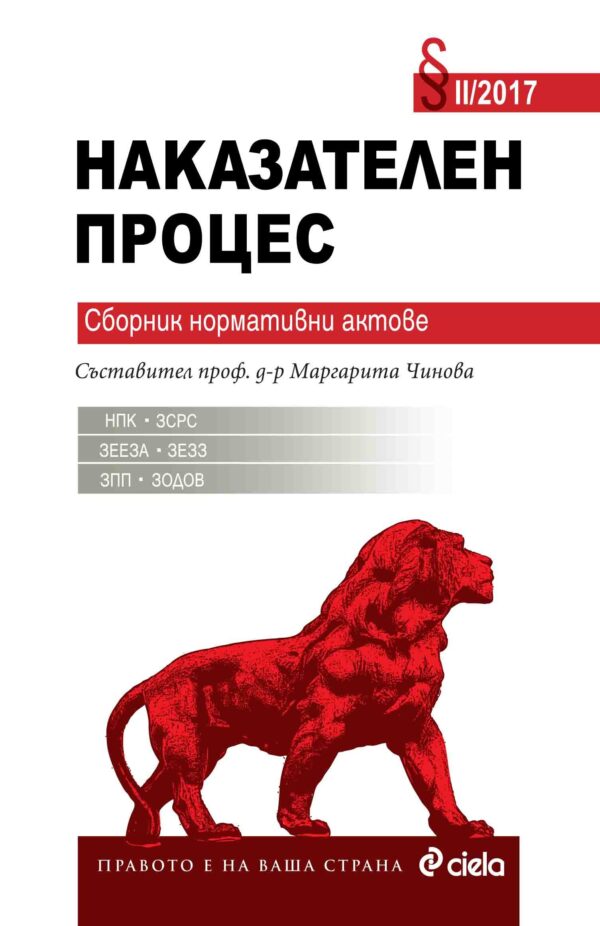 Наказателен процес: Сборник нормативни актове 2017 (2-ро издание)