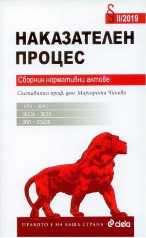 Наказателен процес. Сборник нормативни актове II (2019 г.)