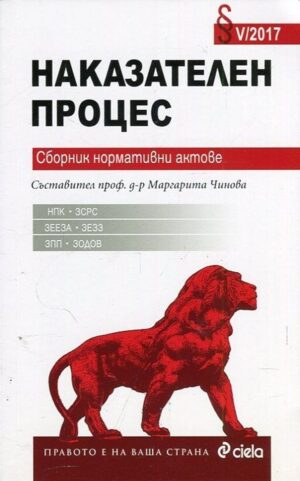 Наказателен процес. Сборник нормативни актове V (2017 г.)