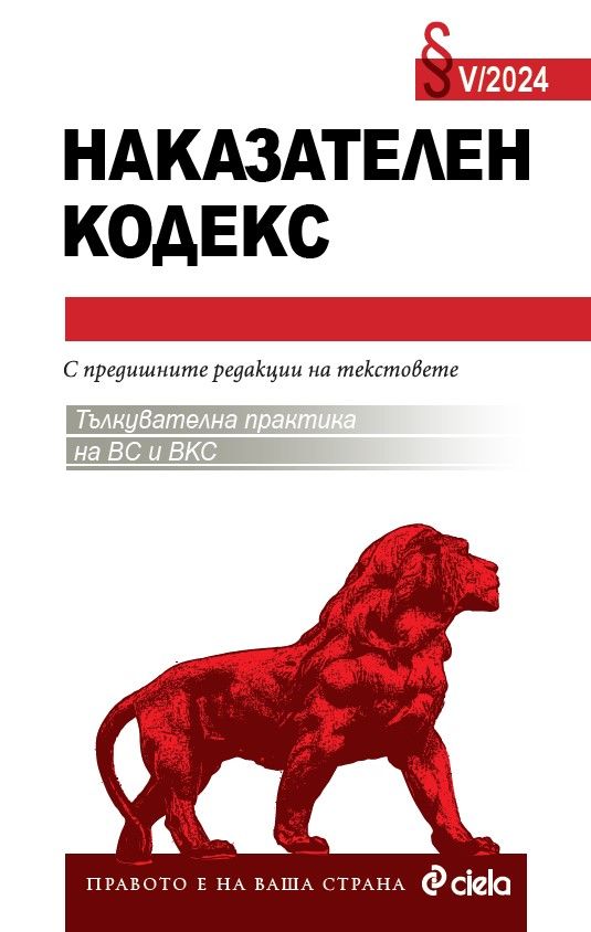 Наказателен кодекс V/2024 (Сборник нормативни актове към 15.05.2024 г.)