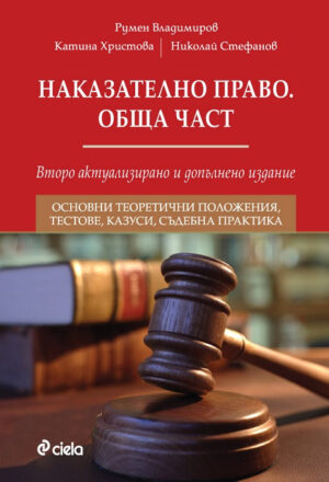 Наказателно право: Обща част (Второ актуализирано и допълнено издание)