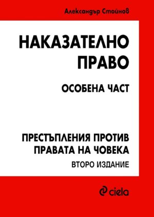 СТАРО - Наказателно право - особена част: Престъпления против правата на човека