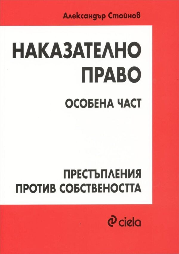 СТАРО - Наказателно право: Особена част - Престъпления против собствеността
