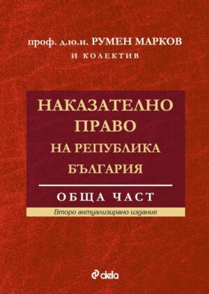 Наказателно право на Република България. Обща част (Второ актуализирано издание)