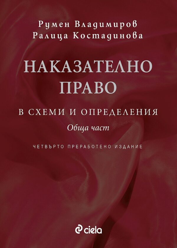 Наказателно право в схеми и определения - обща част
