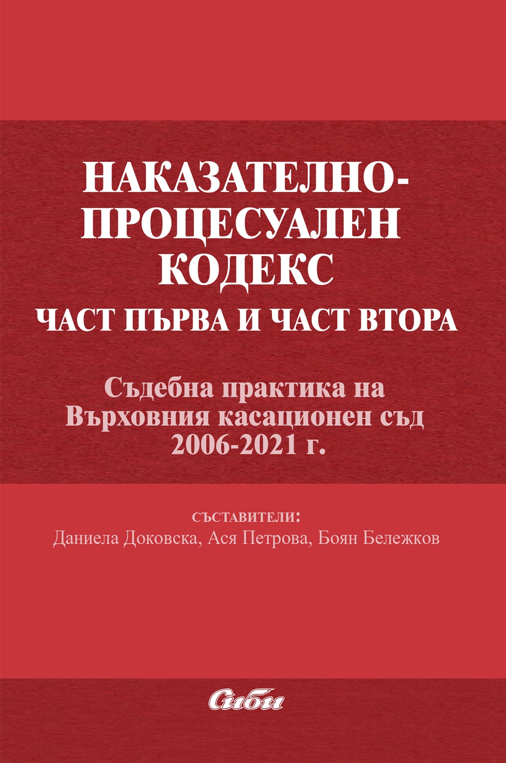 Наказателно-процесуален кодекс – 1. и 2. част. Съдебна практика на ВКС (2006-2021 г.)