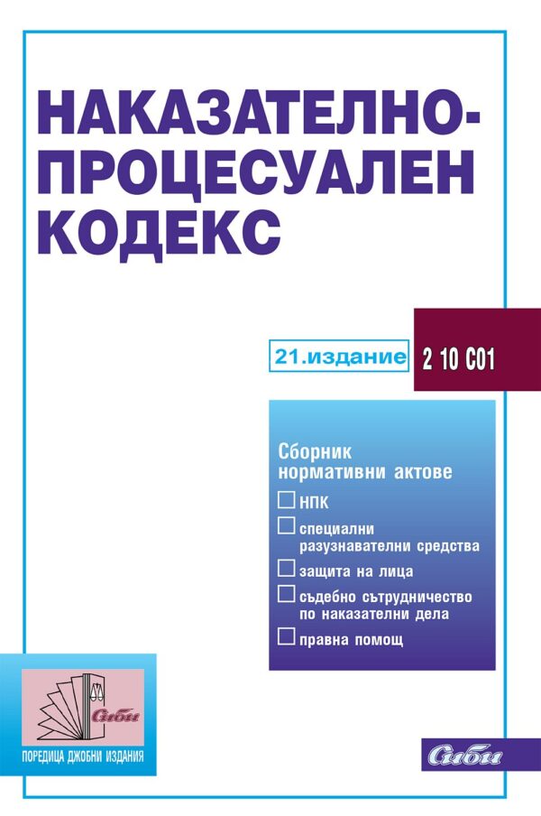 Наказателно-процесуален кодекс (21. издание 2024)