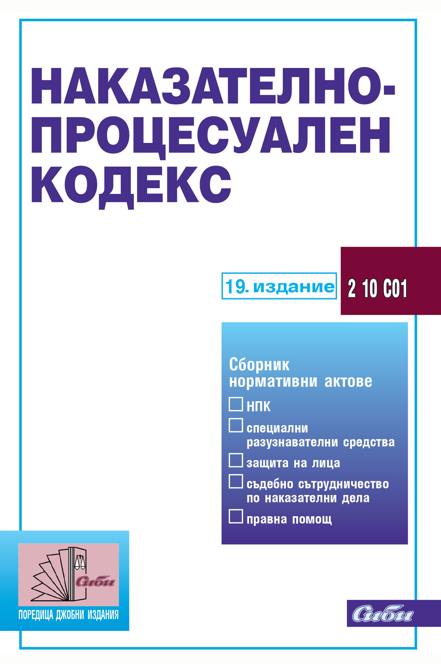 Наказателно-процесуален кодекс (актуализирано издание към 01.03.2021 г.) + Актуализационно приложение към 10.03.2021 г.