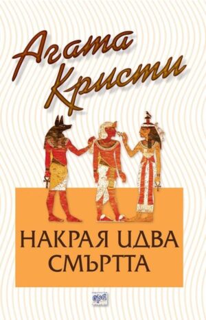 Накрая идва смъртта (Библиотека Агата Кристи 77)