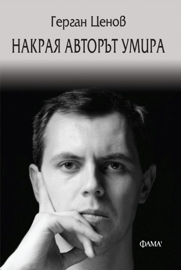 Накрая авторът умира