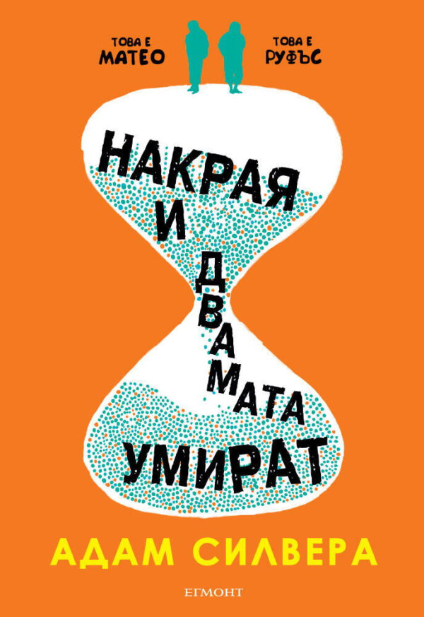 Накрая и двамата умират