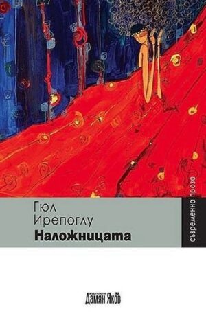 Наложницата