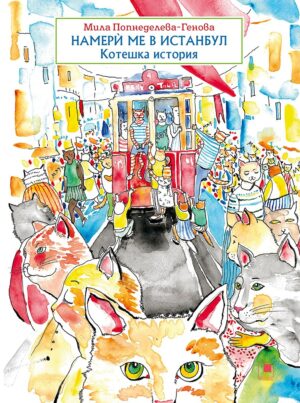 Намерѝ ме в Истанбул: Котешка история
