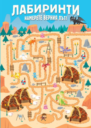Намерете верния път! Лабиринт