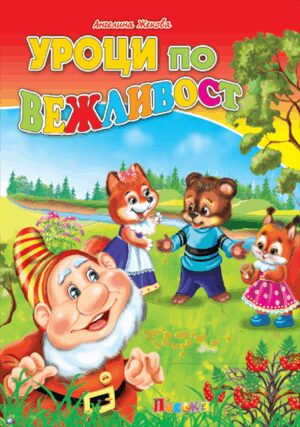 Намери и покажи: Уроци по вежливост