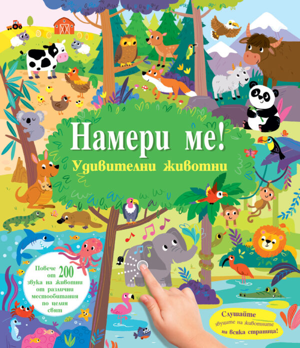 Намери ме! Удивителни животни