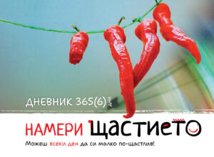Намери щастието. Дневник 365(6) дни