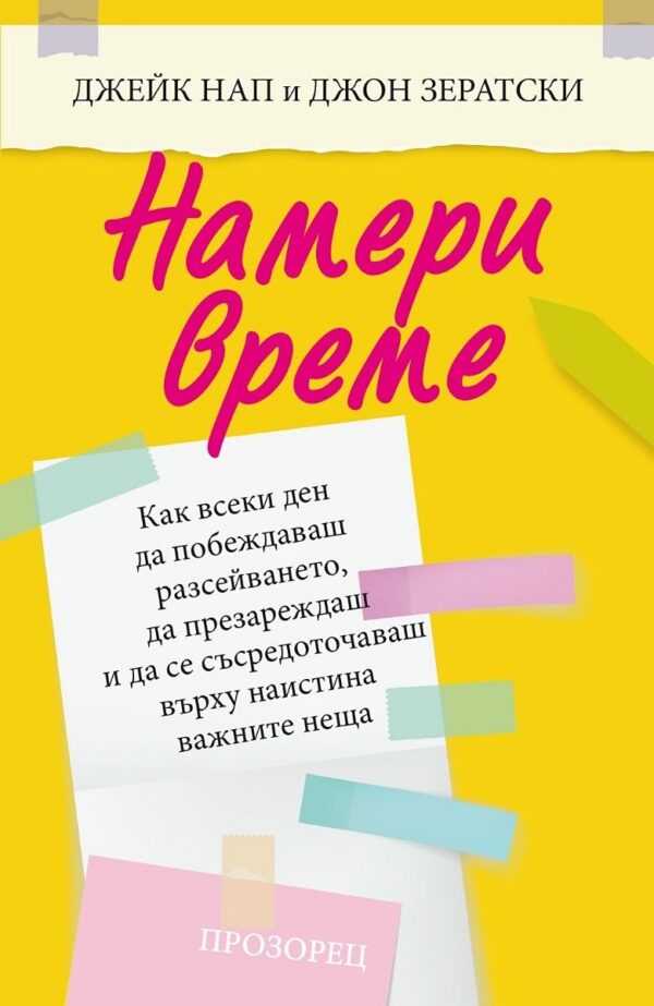 Намери време. Как всеки ден да побеждаваш разсейването, да презареждаш и да се съсредоточаваш върху наистина важните неща