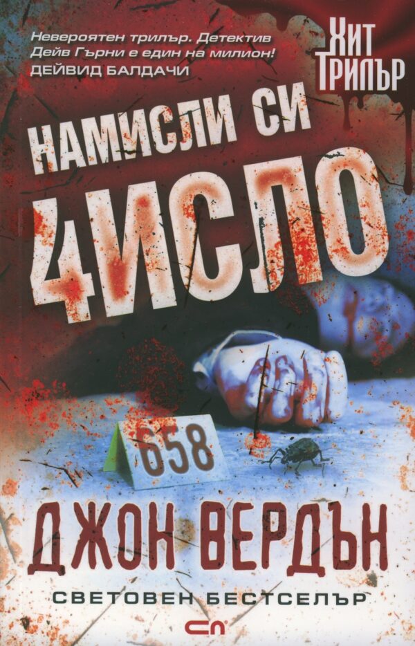 Намисли си число