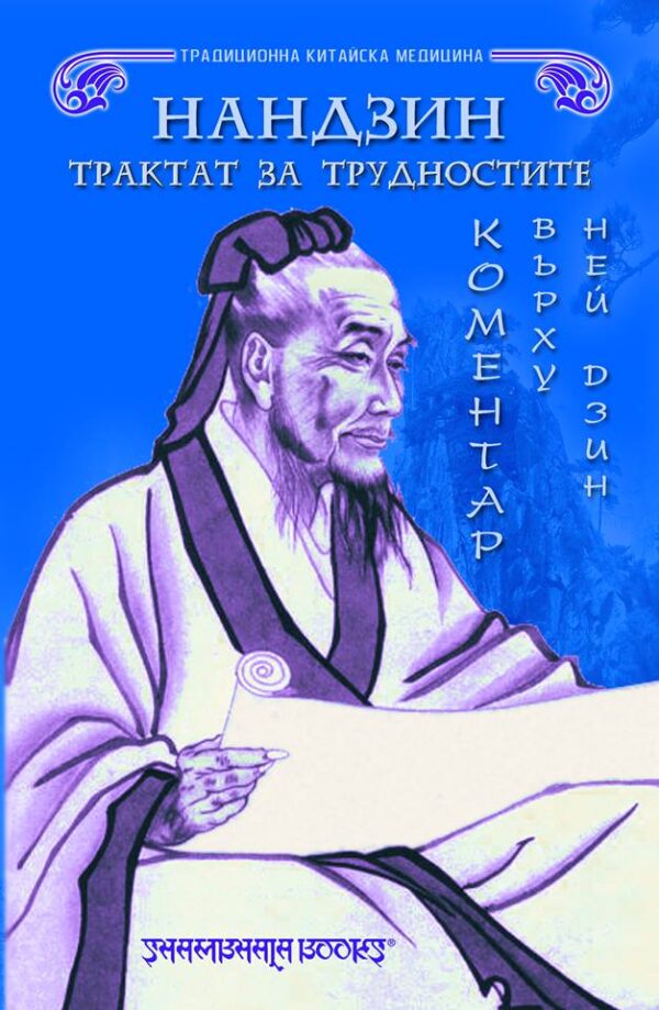 Нандзин. Трактат за трудностите